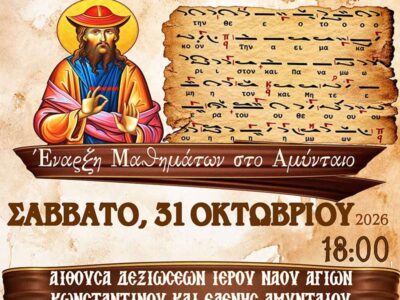 Έναρξη μαθημάτων - Εγγραφές στην Σχολή Βυζαντινής Μουσικής