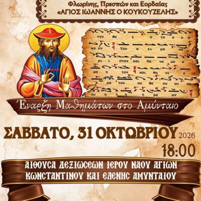 Έναρξη μαθημάτων - Εγγραφές στην Σχολή Βυζαντινής Μουσικής 3 Έναρξη μαθημάτων - Εγγραφές στην Σχολή Βυζαντινής Μουσικής