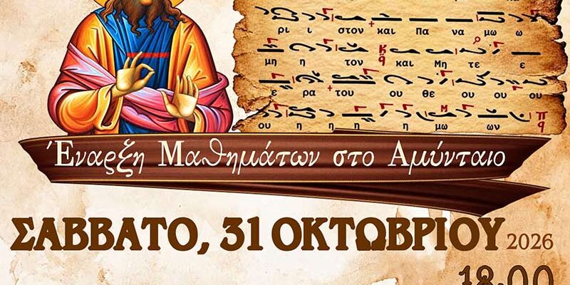 Έναρξη μαθημάτων - Εγγραφές στην Σχολή Βυζαντινής Μουσικής