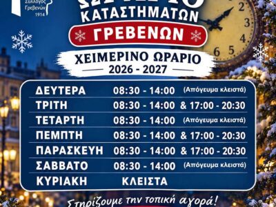 Χειμερινό Ωράριο Καταστημάτων Γρεβενών 14 Χειμερινό Ωράριο Καταστημάτων Γρεβενών