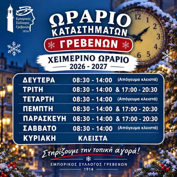 Χειμερινό Ωράριο Καταστημάτων Γρεβενών