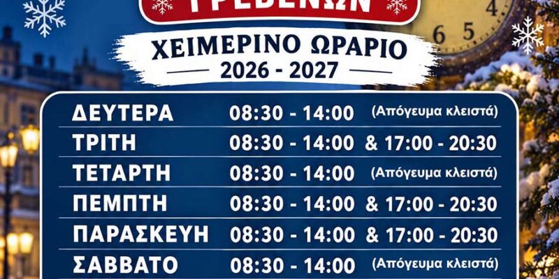 Χειμερινό Ωράριο Καταστημάτων Γρεβενών